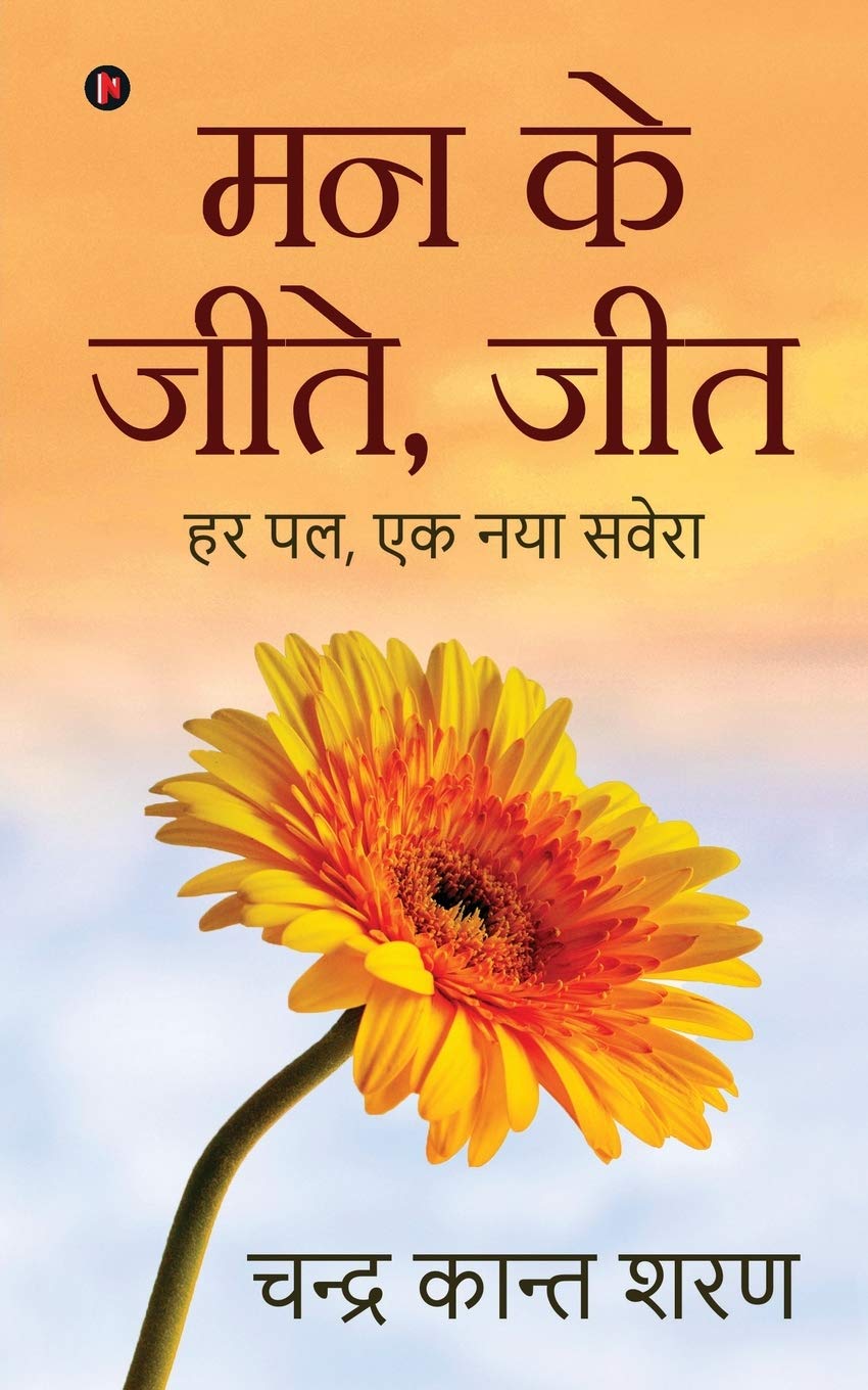 Mann Ke Jeete, Jeet /   ,  :  ,   