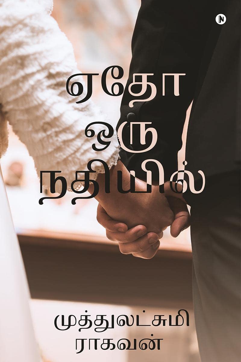 Yedho Oru Nadhiyil /   