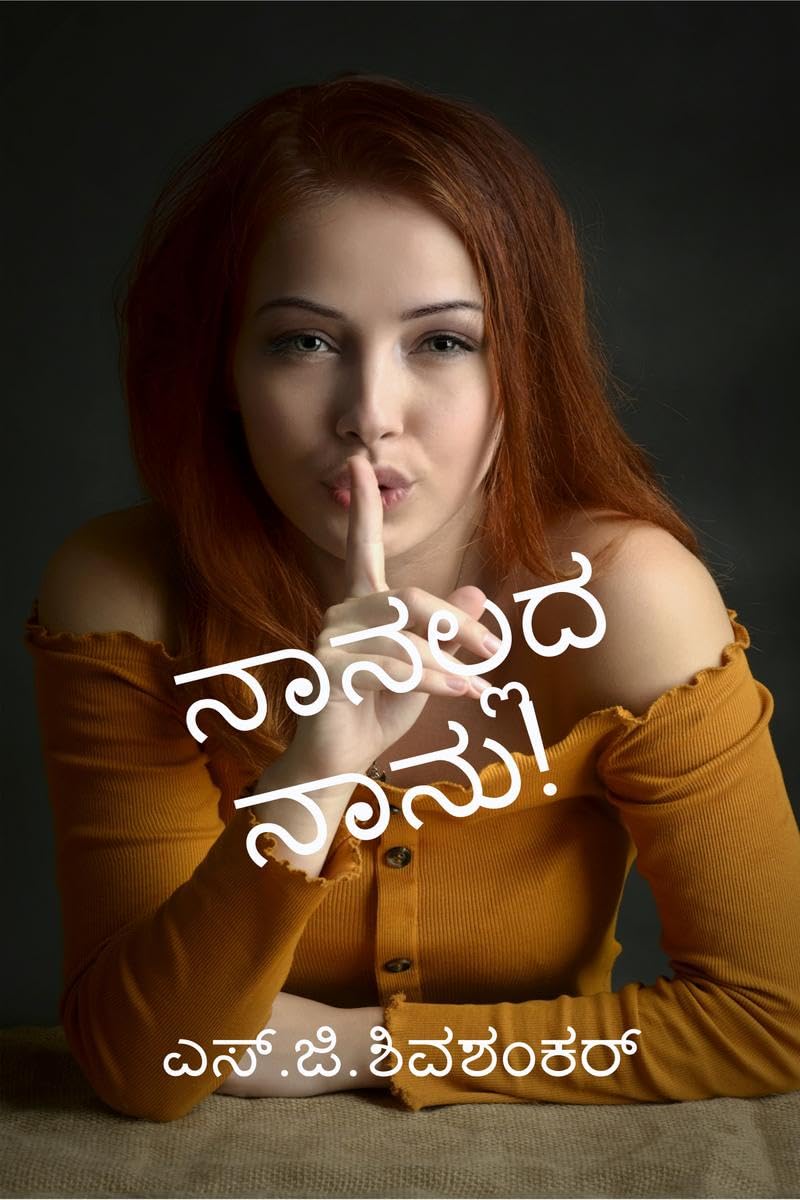naanallada naanu /  