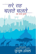 Sare Rah Chalte Chalte (Hindi Edition)