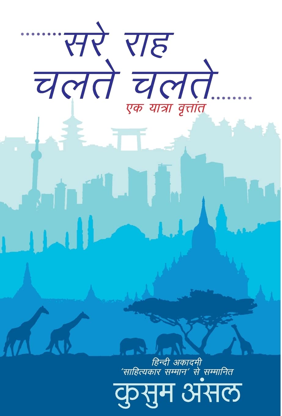 Sare Rah Chalte Chalte (Hindi Edition)