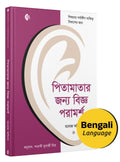Bengali | Wise Advice for Parents |     |   | For allround personality development of children | Manoj Ambike
