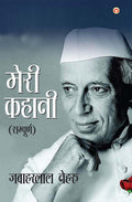 Meri Kahani by Jawaharlal Nehru (Sampurn) :   () Hindi Translation of An Autobiography by Jawaharlal Nehru