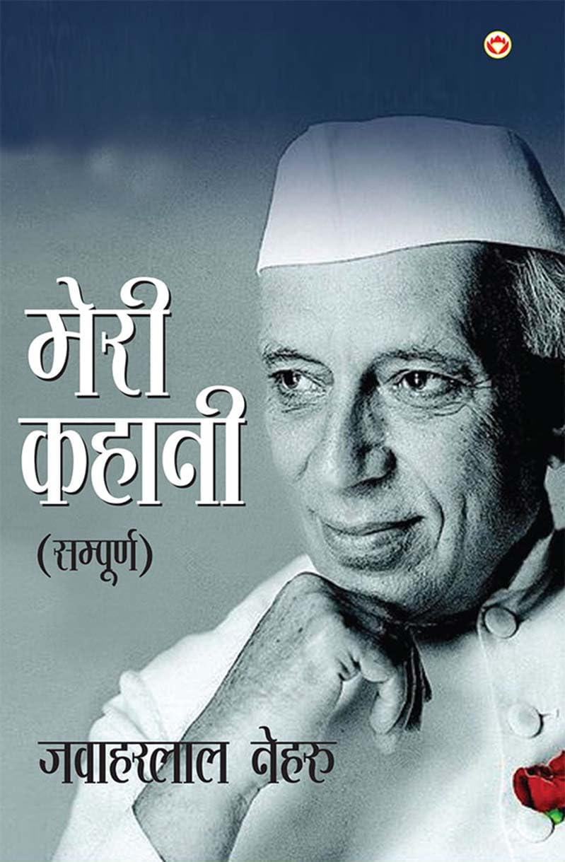 Meri Kahani by Jawaharlal Nehru (Sampurn) :   () Hindi Translation of An Autobiography by Jawaharlal Nehru