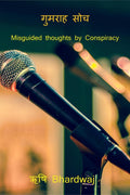 Gumrah Soch /   : Misguided Thoughts By Conspiracy