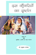 Das Kunwariyon Ka Drishtant /    