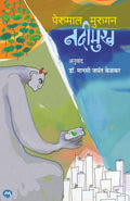 NADIMUKH by PERUMAL MURUGAN (Marathi Edition) /    ( )