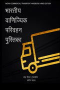 INDIAN COMMERCIAL TRANSPORT HANDBOOK (HINDI EDITION) /     :    (FIVE MINUTE TRANSPORTER)