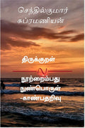 Thirukkural Nootraimbadhu  Nun Porul Kaanbadharivu /      : Malar Misai Eginaan, Anbilaar Ellam Thamakkuriyar, Kaalathaal Seyt