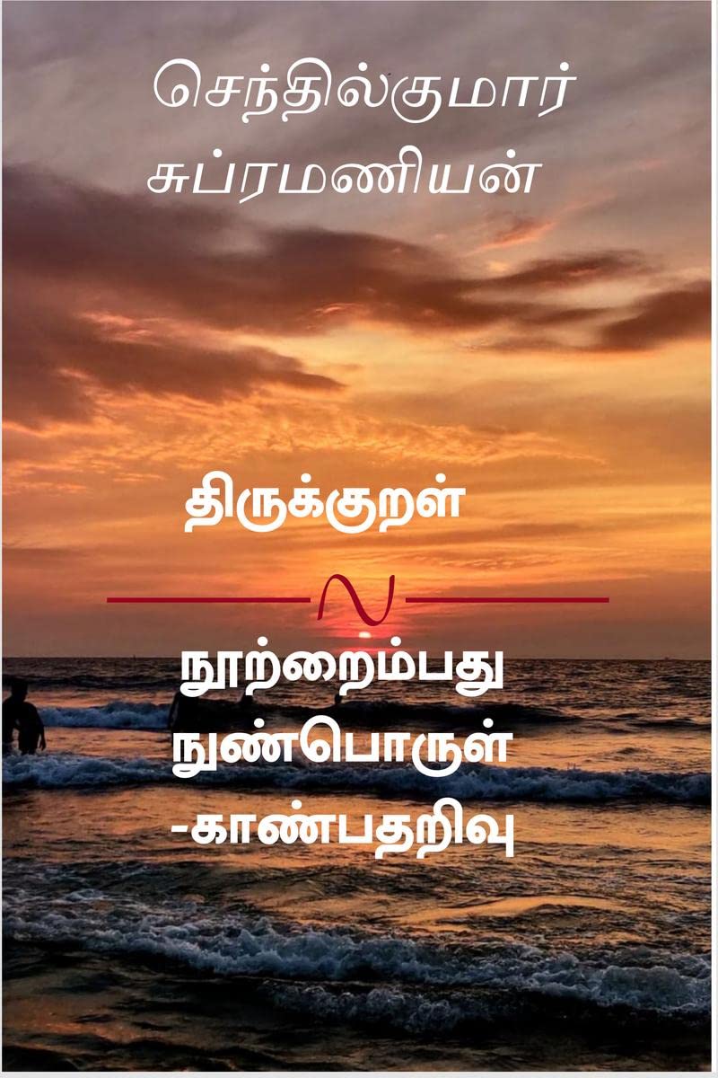 Thirukkural Nootraimbadhu  Nun Porul Kaanbadharivu /      : Malar Misai Eginaan, Anbilaar Ellam Thamakkuriyar, Kaalathaal Seyt