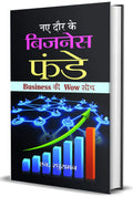 Naye Daur Ke Business Funde