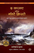 The Count of Monte Cristo (Marathi Edition)
