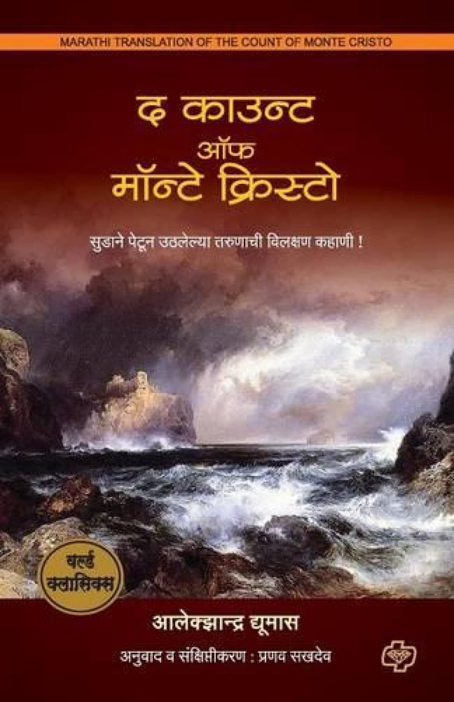 The Count of Monte Cristo (Marathi Edition)