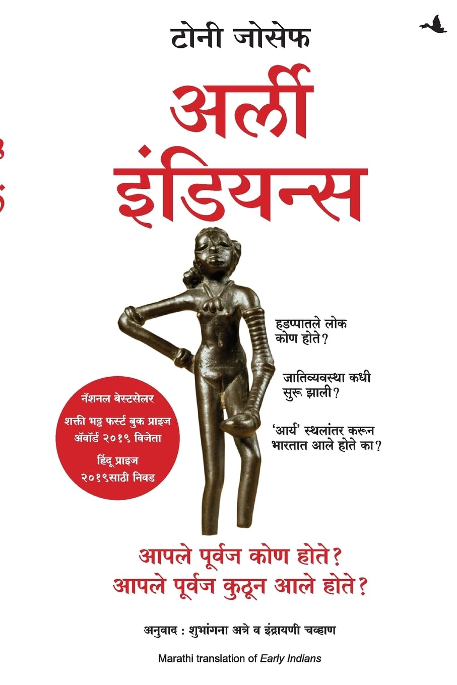 EARLY INDIANS: The Story of Our Ancestors and Where We Came From (Marathi Edition)