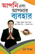 Aap Aur Apka Vyavhar PB Bengali