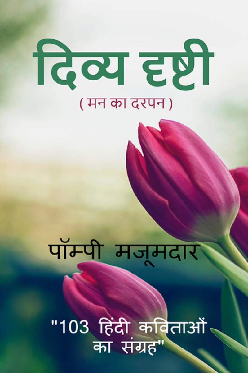 Divya Drishti (Man Ka Darpan) /   (    ) : 103    