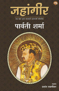 JAHANGIR  PARVATI SHARMA, PRASHANT TALNIKAR |     ,   | A touching portrait of a great Mughal Emperor.