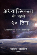Adhyatmikta ke pehale 90 din /    90 