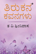 Tirukana Kavanagalu /  
