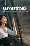 Patraarvam /  : Kanmanyin kavithai thoghuppu, paagam  2