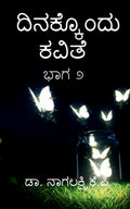 dinakkondu kavithebhaga 2 /   