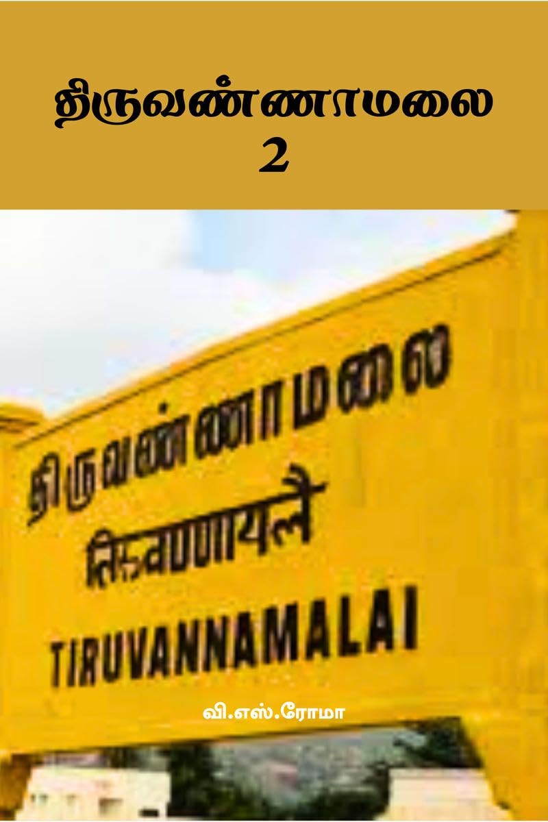 Thiruvannamalai 2 /  2