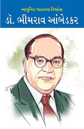 Aadhunik Bharat Ke Nirmata Dr Bhimrao Ambedkar (Gujarati) (Gujarati Edition)