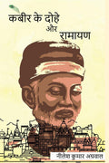 kabir ke dohe aur ramayan /     