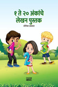 1 to 20 Numbers Writing Book in Marathi /       : Fun Filled Activities and Books for Children and Toddlers, Ages 25 | Marathi 