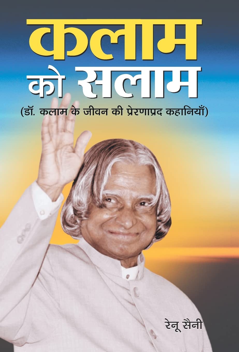 Kalam Ko Salam (Hindi Edition)