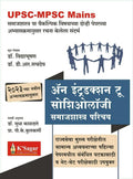 Upsc Mpsc Mains An Introduction To Sociology   