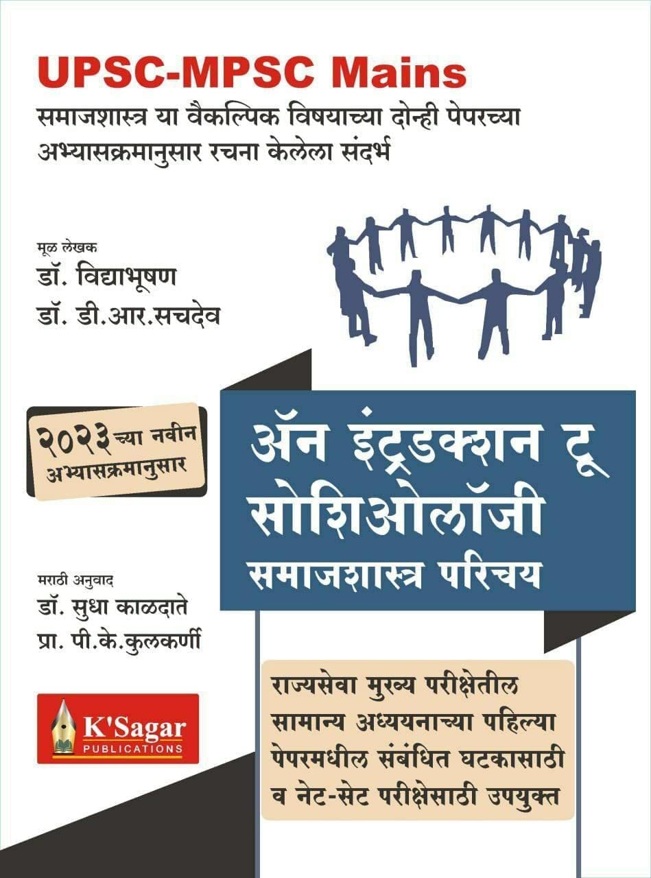 Upsc Mpsc Mains An Introduction To Sociology   