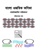 Bangla Emphatic Particles: A Linguistic Interpretation /   :   : Bangla Ojaswik Kanika: Bhashabaigganik Parzalochana