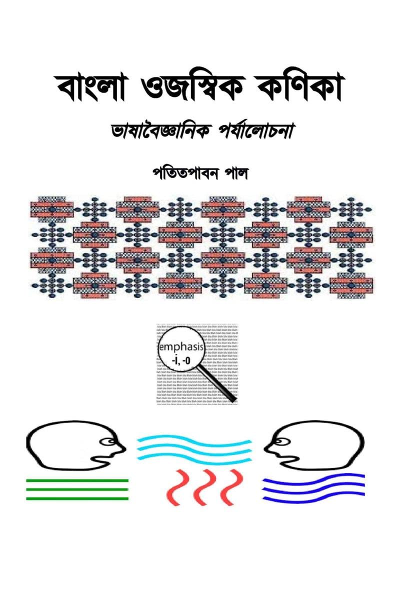 Bangla Emphatic Particles: A Linguistic Interpretation /   :   : Bangla Ojaswik Kanika: Bhashabaigganik Parzalochana