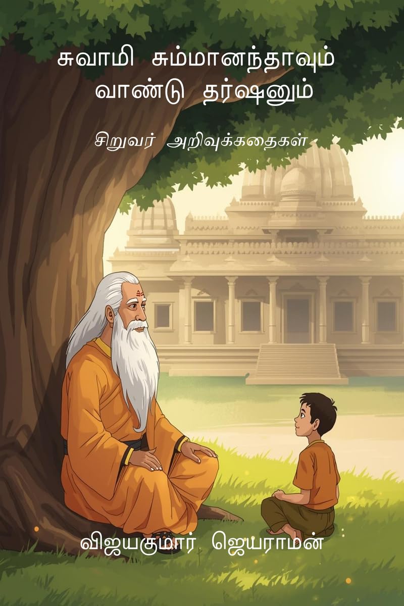 Swami Summaanandhaavum Vaandu Darshanum /    :  