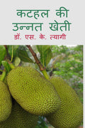 Kathal Ki Unnat Kheti /    