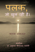 Palak, jo Khul Rahi Hai. / ,     :  