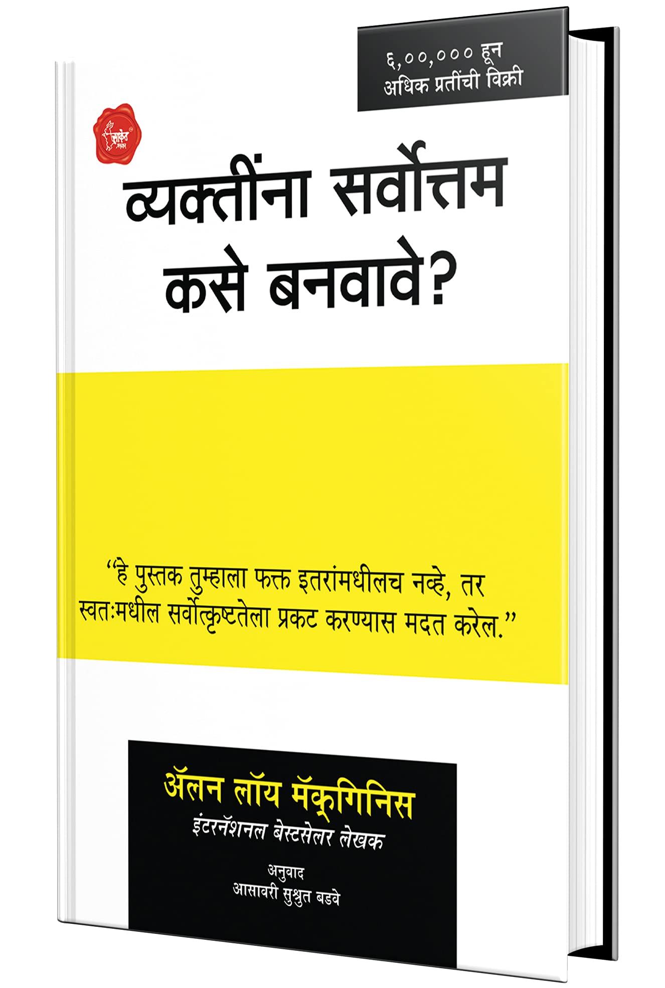 Vyaktina Sarvottam Kase Banvave Book in Marathi,  , Books, ,  , , 5, Robin, by, Seconds, Edition, Anuvadit, Translated, Internat