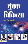 Chumbak Chikitsa (Magnet Therapy) (Hindi Edition)
