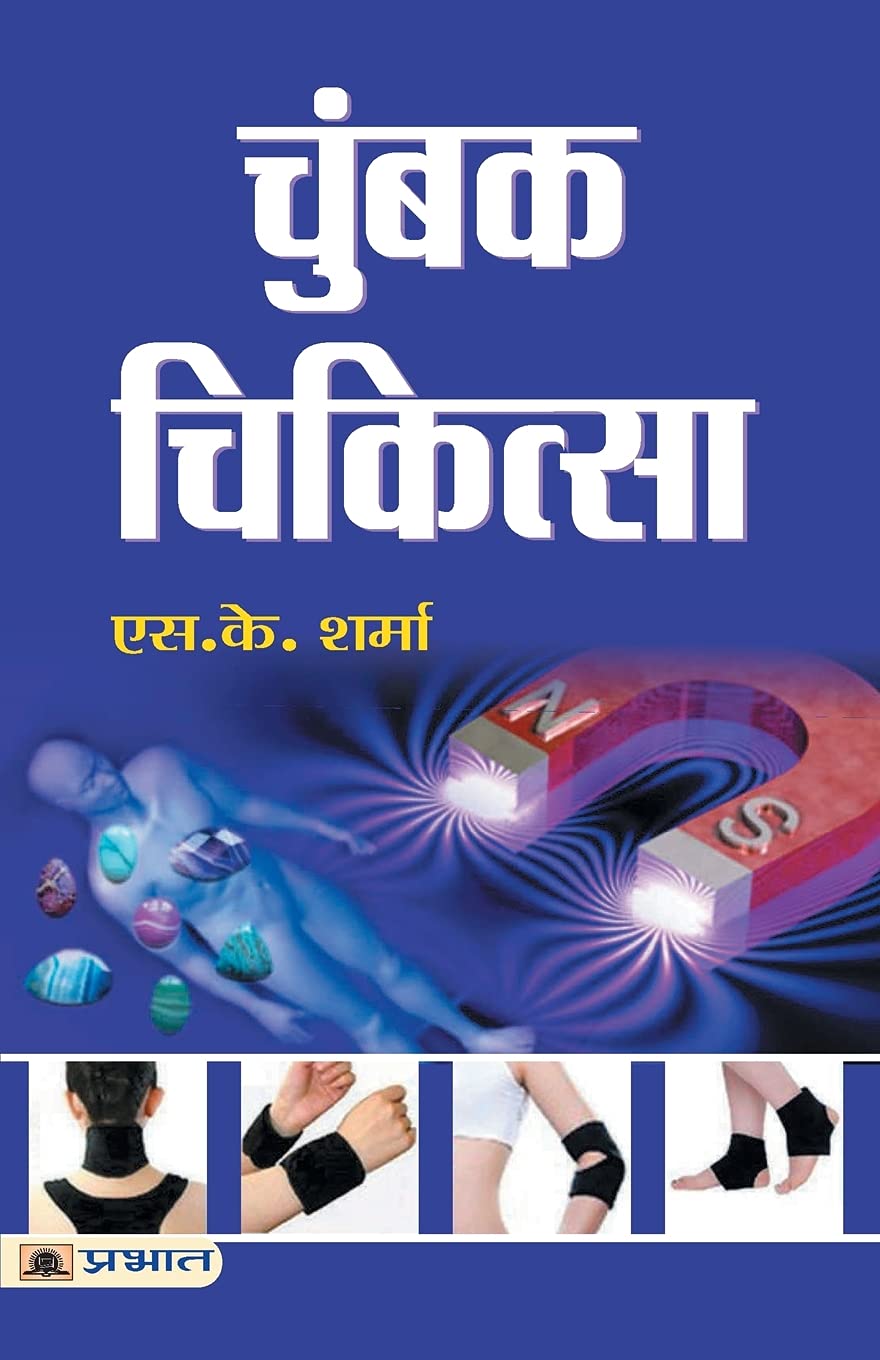 Chumbak Chikitsa (Magnet Therapy) (Hindi Edition)