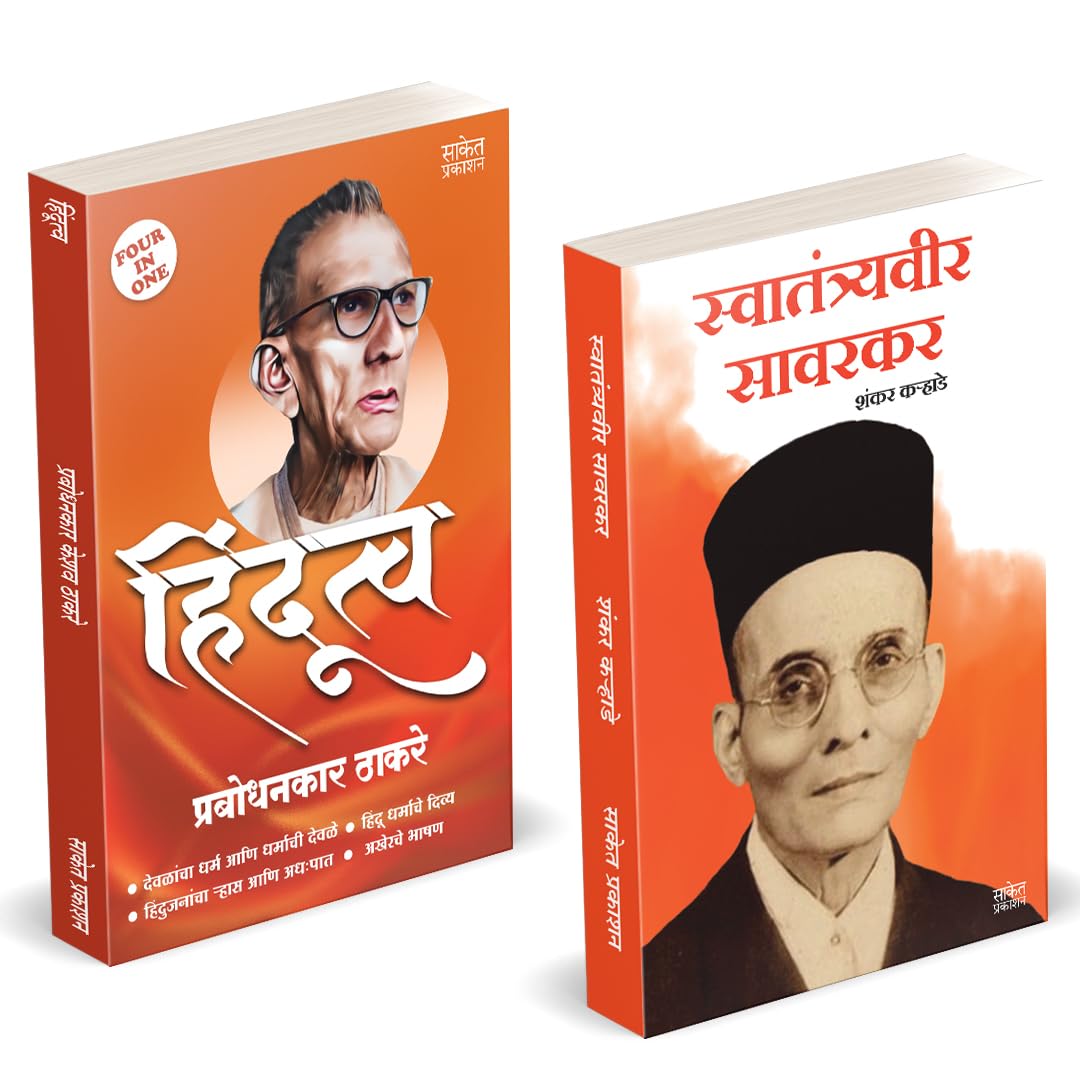 Hindutva | Devlancha Dharma Aani Dharmachi Devale, Hindu Dharmache Divya, Hindujanancha Rhas Aani Adhappat, Akherche Bhashan | F