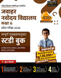 Examcart Jawahar Navodaya Vidyalaya (JNV) Class 6 Complete Guidebook For 2026 Entrance Exam in Hindi