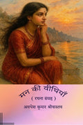 Man ki Veethiyan /   
