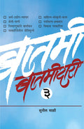 Batamidari Bhag 3    [paperback] Sunil Mali   [Jan 01, 2018] 
