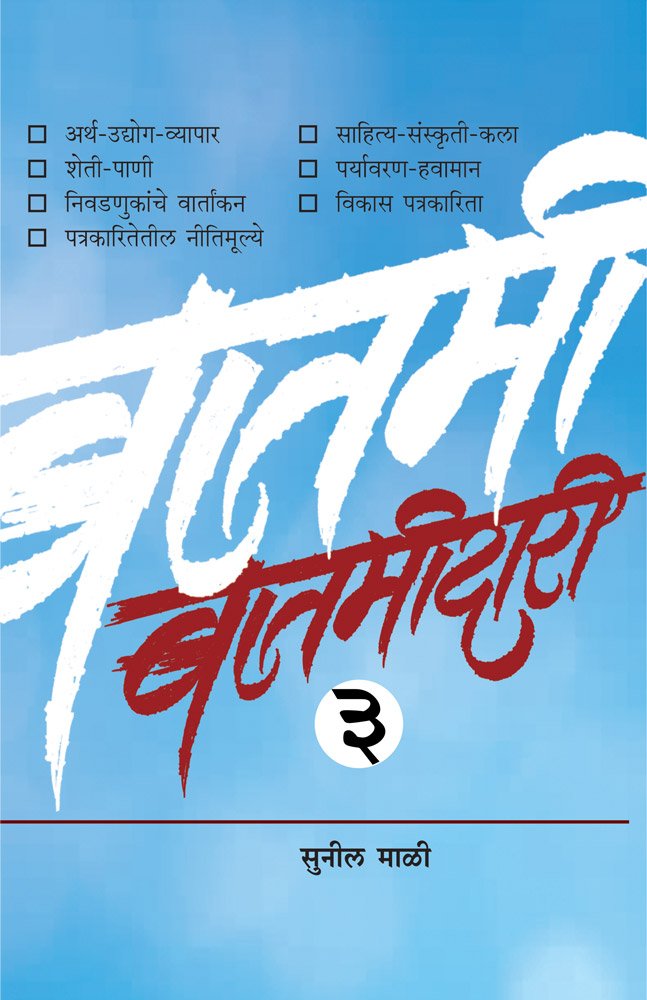 Batamidari Bhag 3    [paperback] Sunil Mali   [Jan 01, 2018] 