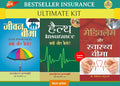 Mediclaim Aur Swasthya Beema + Jeevan Beema : Kyun Aur Kaise? + Health Insurance : Kyun Aur Kaise?