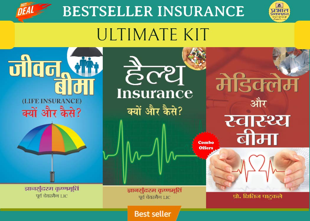 Mediclaim Aur Swasthya Beema + Jeevan Beema : Kyun Aur Kaise? + Health Insurance : Kyun Aur Kaise?