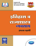 Std 10 | Itihaas Va Rajya Shashtra Workbook | Navneet | Marathi Medium | Maharashtra State Board | Vikas Smart Workbooks | Ssc
