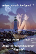 Yenna mayam seithai..? /   ..? :    2