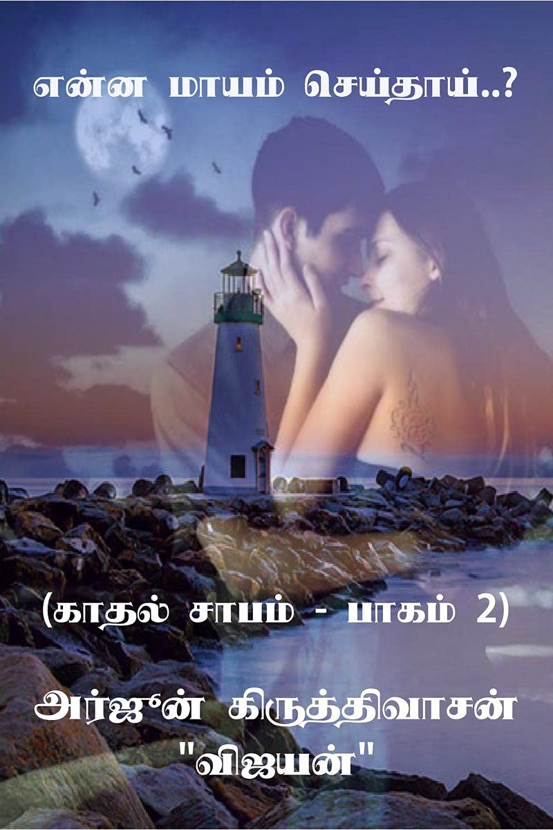 Yenna mayam seithai..? /   ..? :    2